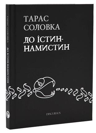 До істин - намистин