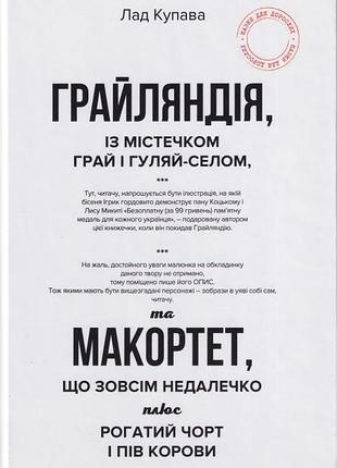 Грайляндія. макортет