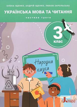 Нуш 3 клас. українська мова та читання. частина 3