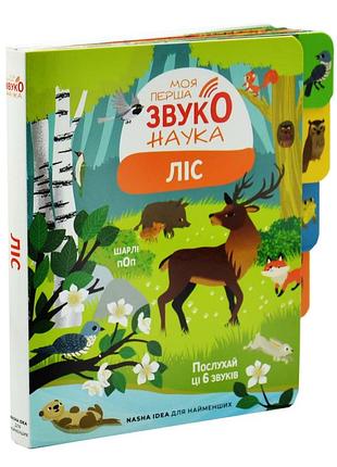 Моя перша звуконаука. ліс