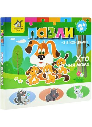 Книжка-пазли з віконцями: хто чия мама 2+