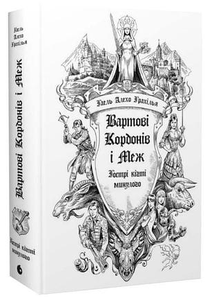 Вартові кордонів і меж. гострі кігті минулого