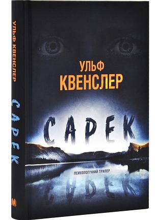 Сарек