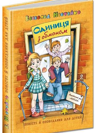 Книга одиниця з обманом - всеволод нестайко