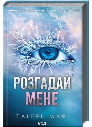 Розгадай мене. книга 2
