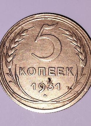 Нумізматика срср 5 копійок 1931 року