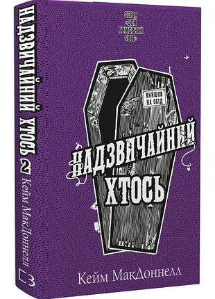 Цей химерний світ. книга 2. надзвичайний хтось