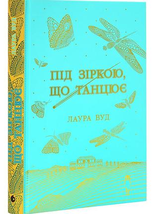 Під зіркою, що танцює
