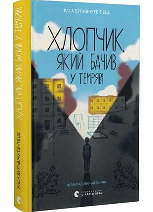 Хлопчик, який бачив у темряві