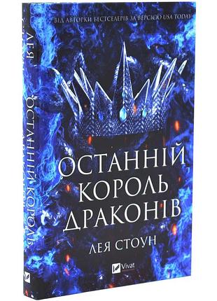 Останній король драконів. королі авалієра. книга 1