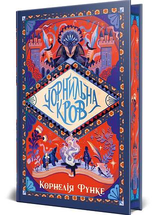 Чорнильна кров. чорнильний світ. книга 2