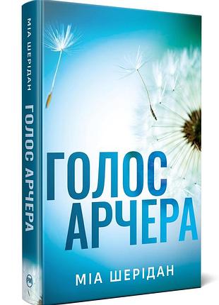 Голос арчера. там де любов зустрічається з долею. книга 1