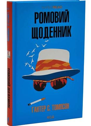 Ромовий щоденник
