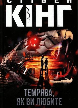 Книга темрява, як ви любите - стівен кінг