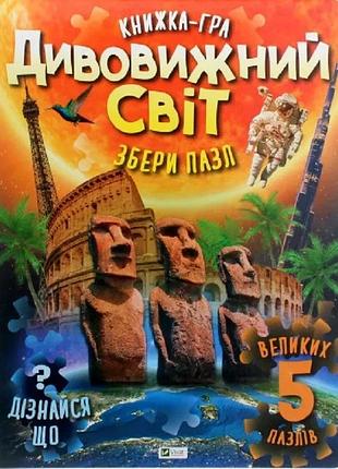 Книга для дітей книга пазл. дивовижний світ жученко м.с.