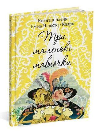 Книга три маленькі мавпочки. квентін блейк