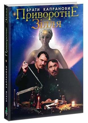 Приворотне зілля