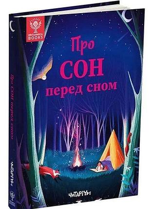 Книга про сон перед сном