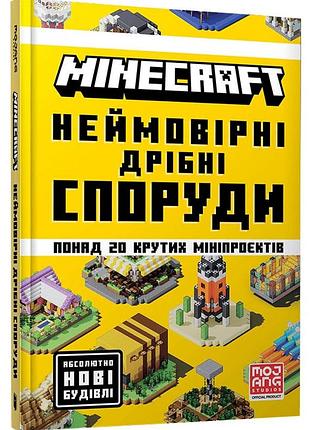 Minecraft неймовірні дрібні споруди