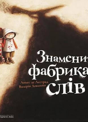 Знаменита фабрика слів