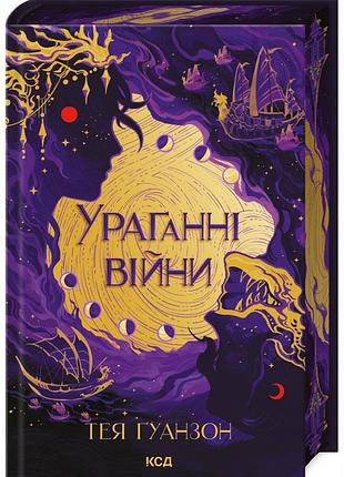 Ураганні війни. книга 1