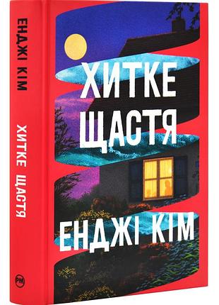 Хитке щастя