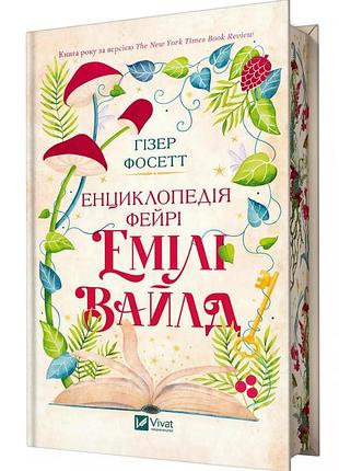Енциклопедія фейрі емілі вайлд