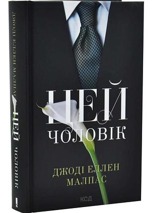 Цей чоловік. книга 1