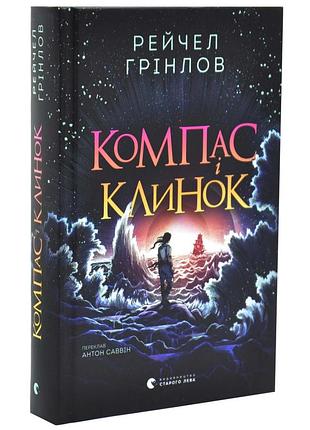 Компас і клинок. книга 1