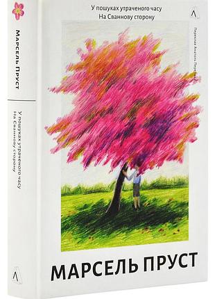 У пошуках утраченого часу. книга 1. на сваннову сторону