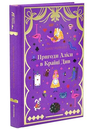 Пригоди аліси в країні див. книголав