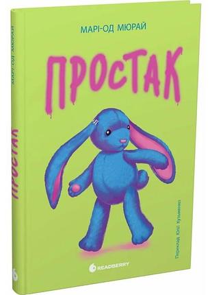 Простак