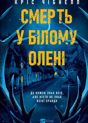 Смерть у "білому олені"