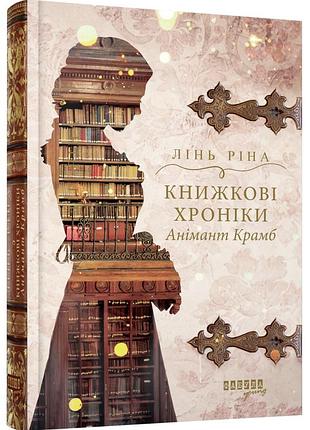 Книжкові хроніки анімант крамб