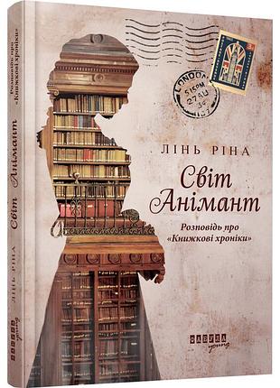 Світ анімант. розповідь про "книжкові хроніки"