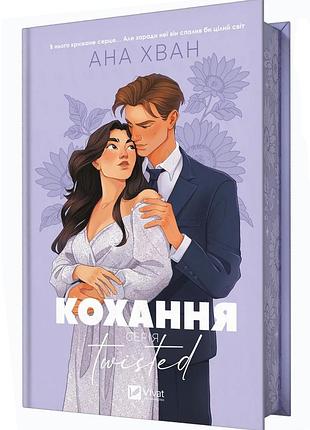 Кохання. книга 1 (twisted)