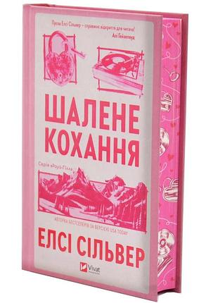 Шалене кохання. роуз-гілл. книга 1