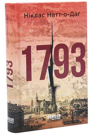 1793. бестселер. книга 1