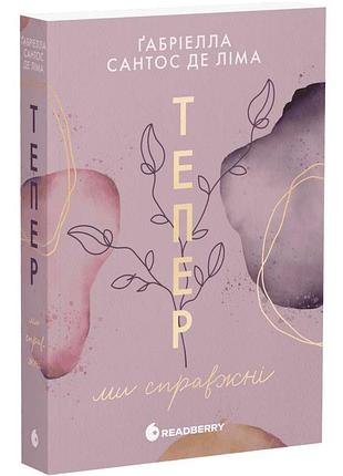 Тепер ми справжні. книга 1