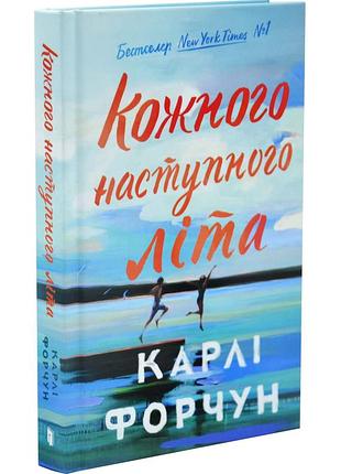 Кожного наступного літа