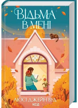 Відьма в мені