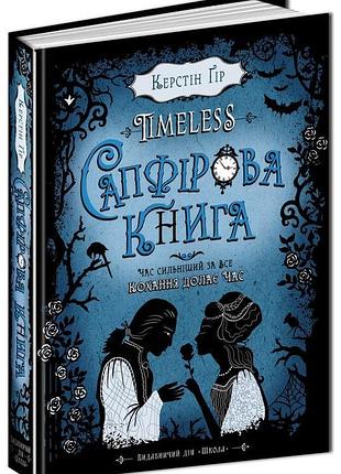 Книга сапфірова книга. керстін ґір