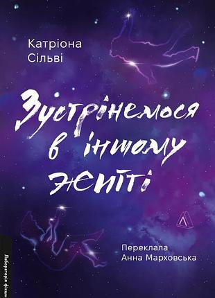 Книга зустрінемося в іншому житті. катріона сільві (м`яка обкладинка) (українською)