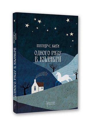 Книга одного разу в калабрії / пітер с. бігл. серія-фантастика і фентезі