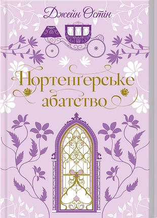 Книга нортенґерське абатство (ксд)