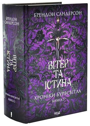 Вітер та істина. хроніки буресвітла. книга 5