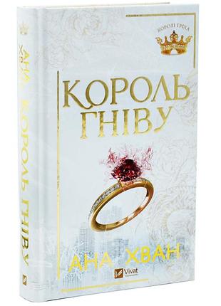 Король гніву. королі гріха. книга 1