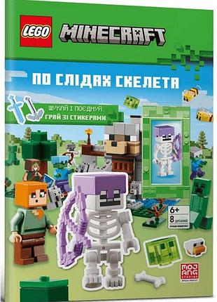 Lego® minecraft® по слідах скелета