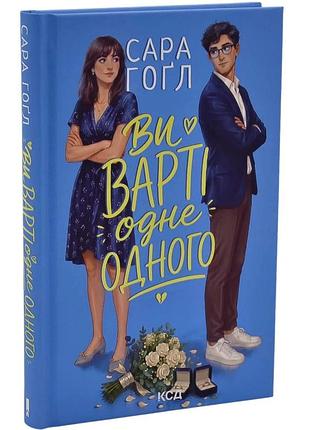 Ви варті одне одного