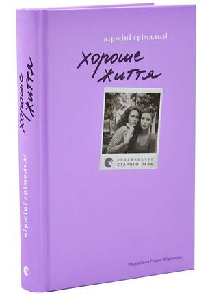 Хороше життя